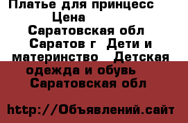 Платье для принцесс!!! › Цена ­ 3 000 - Саратовская обл., Саратов г. Дети и материнство » Детская одежда и обувь   . Саратовская обл.
